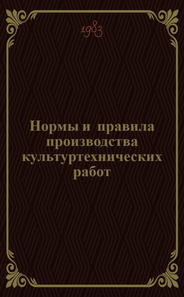 Нормы и правила производства культуртехнических работ : ВСН 33-2.3.01-83 : Утв. М-вом мелиорации и вод. хоз-ва СССР и др. в 1983 г