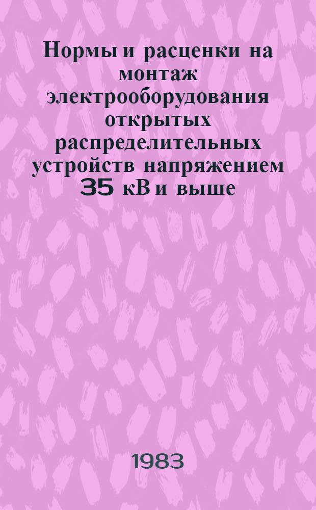 Нормы и расценки на монтаж электрооборудования открытых распределительных устройств напряжением 35 кВ и выше