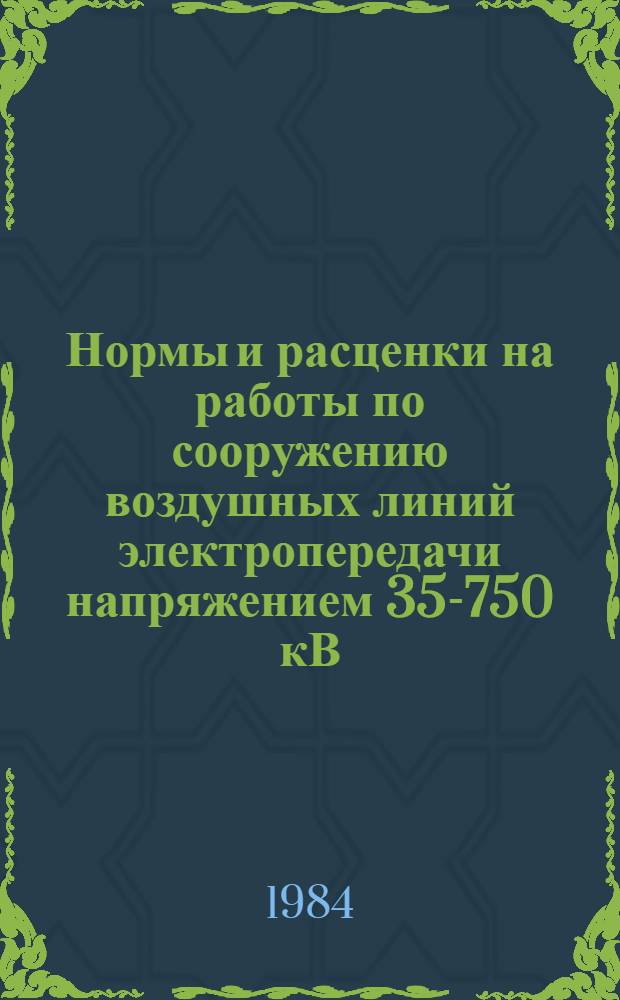 Нормы и расценки на работы по сооружению воздушных линий электропередачи напряжением 35-750 кВ