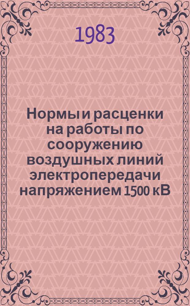 Нормы и расценки на работы по сооружению воздушных линий электропередачи напряжением 1500 кВ