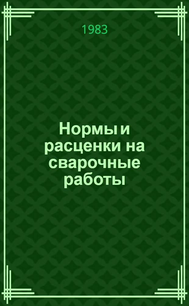 Нормы и расценки на сварочные работы