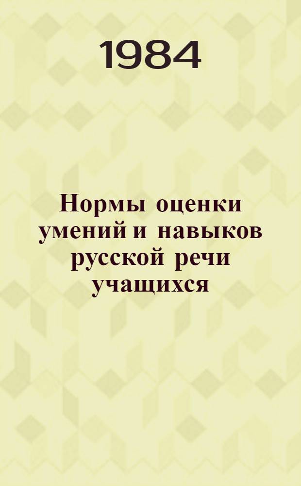 Нормы оценки умений и навыков русской речи учащихся : Для шк. с лит. и пол. яз. обучения