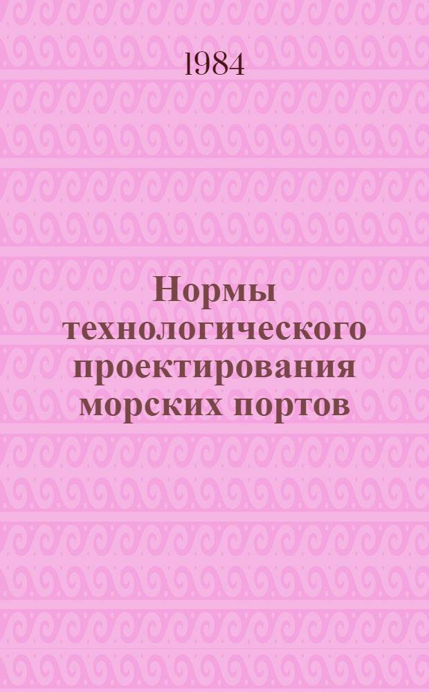 Нормы технологического проектирования морских портов : Разд. 14. Инж. сети : ВНТП 09.83 / Минморфлот : Утв. 04.05.81 : Срок введ. в действие с 01.07.81 : Взамен разд. 14 ВНТП мор. портов, утв. в 1972 г.