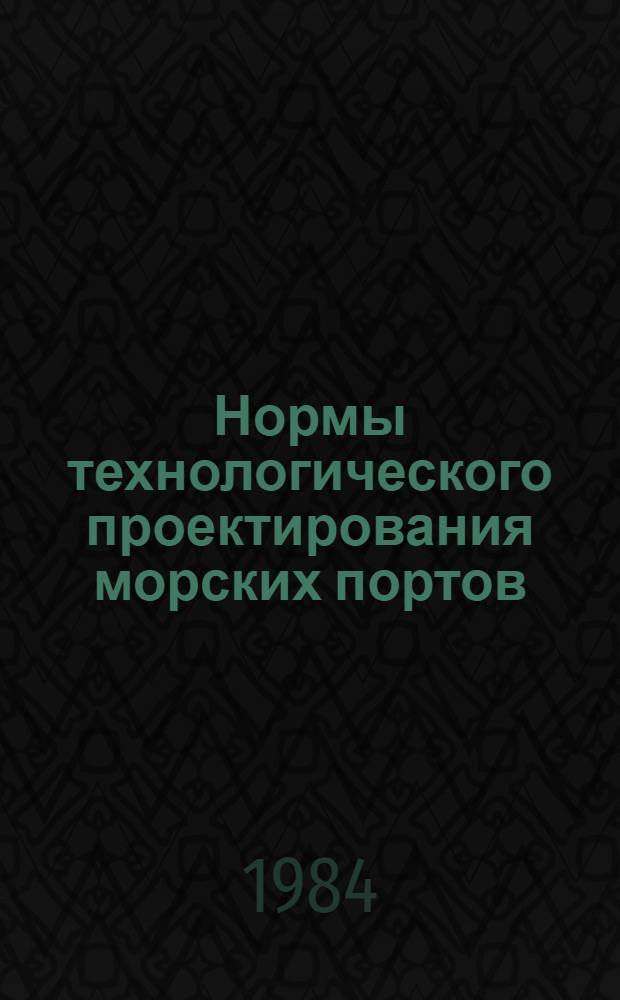 Нормы технологического проектирования морских портов : Разд. 18. Охрана окружающей среды : ВНТП 08-83 / Минморфлота : Срок действия с 01.07.83