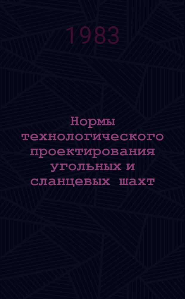 Нормы технологического проектирования угольных и сланцевых шахт : Разд. "Вентилятор. установки" : ВНТП 33-83 / Минуглепром СССР : Взамен разд. 36 "Основ, направлений и норм технол. проектирования шахт, разрядов и ОФ" изд. 1973 г. : Срок введ. в действие 01.10.83