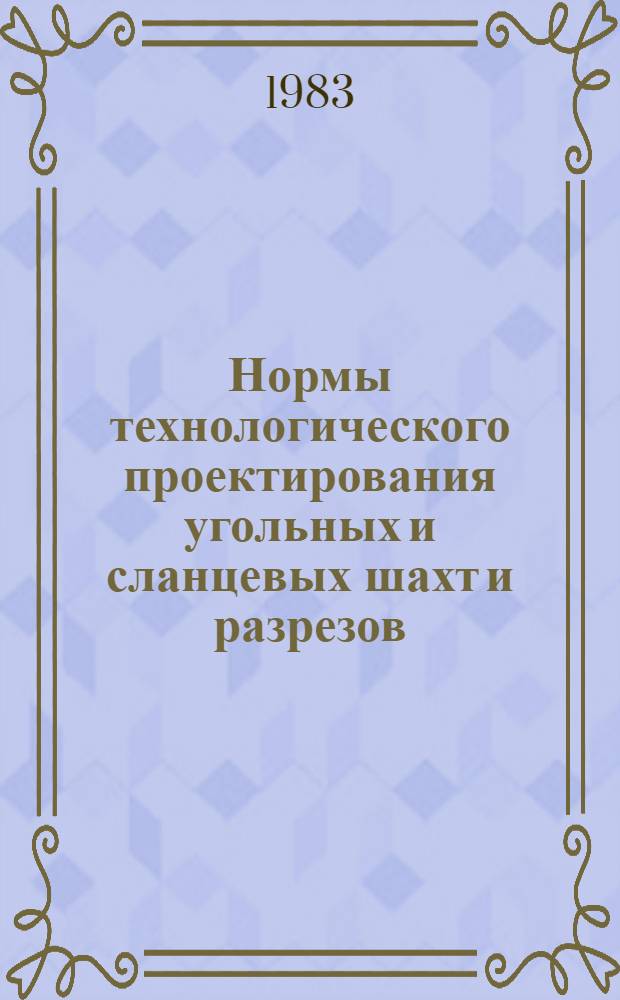 Нормы технологического проектирования угольных и сланцевых шахт и разрезов : Разд. "Технол. комплекс поверхности" : ВНТП 28-83 / Минуглепром СССР : Взамен разд. 27.00 "Основ. направлений и норм технол. проектирования угол. шахт, разрезов и обогат. фабрик" изд. 1973 г. : Срок введ. в действие 01.10.83