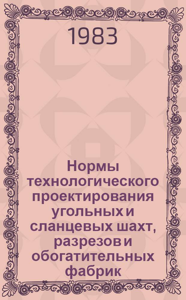 Нормы технологического проектирования угольных и сланцевых шахт, разрезов и обогатительных фабрик : Разд. "Сан-техн. сооружения и калорифер. установки для обогрева стволов шахт" : ВНТП 32-83 / Минуглепром СССР : Взамен разд. 34 и 17.36.08 "Основ направлений и норм технол. проектирования угол. шахт, разрядов и обогат. фабрик" изд. 1973 г. : Срок введ. в действие 01.10.83