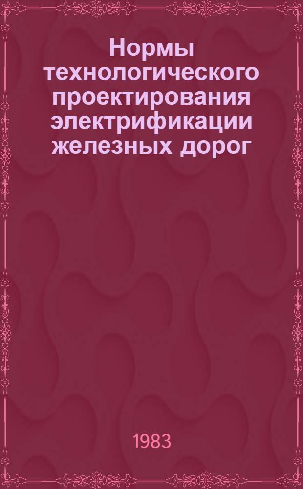 Нормы технологического проектирования электрификации железных дорог : ВНТП-81/МПС (М-во путей сообщ. СССР)