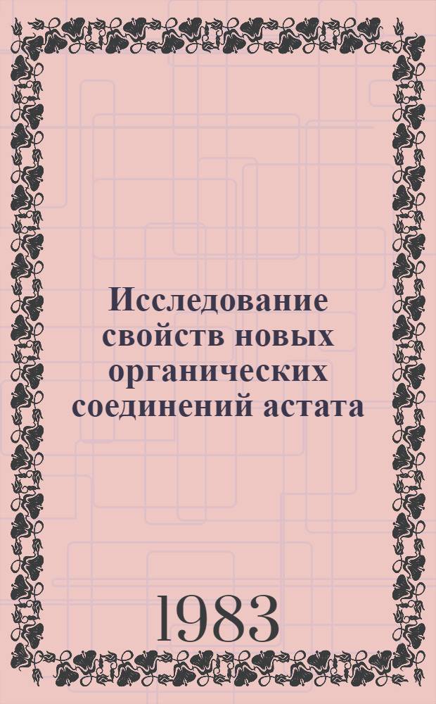 Исследование свойств новых органических соединений астата : Автореф. дис. на соиск. учен. степ. д-ра хим. наук : (02.00.14)