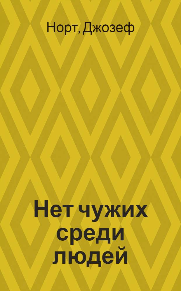 Нет чужих среди людей : Мемуары, очерки, лит. портр. : Пер. с англ