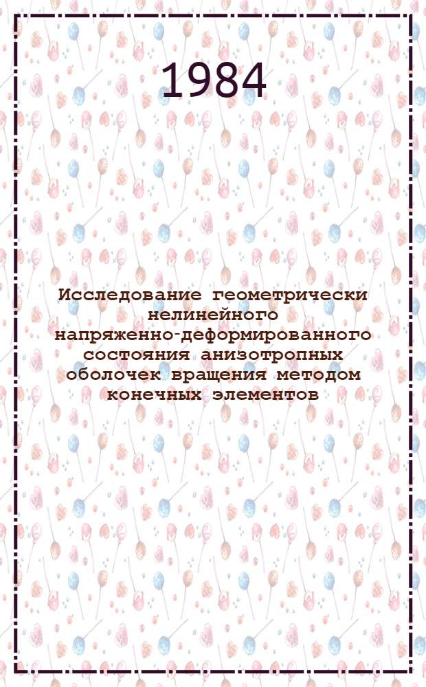 Исследование геометрически нелинейного напряженно-деформированного состояния анизотропных оболочек вращения методом конечных элементов : Автореф. дис. на соиск. учен. степ. канд. физ.-мат. наук : (01.02.04)