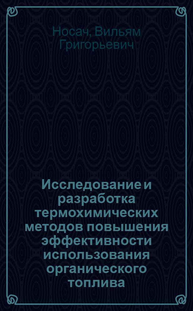 Исследование и разработка термохимических методов повышения эффективности использования органического топлива : Автореф. дис. на соиск. учен. степ. д-ра техн. наук : (05.14.13)