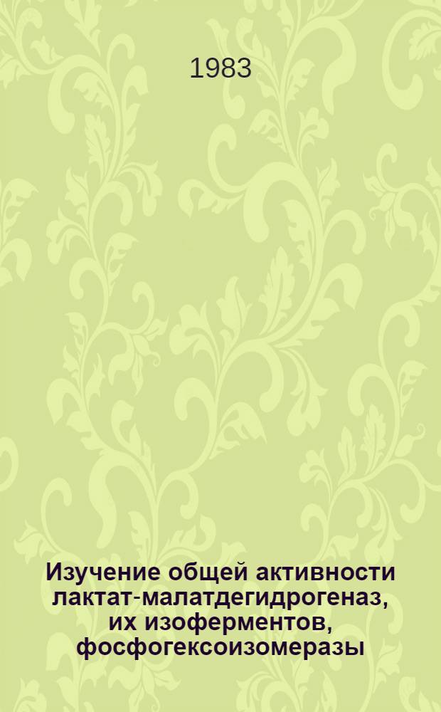 Изучение общей активности лактат-малатдегидрогеназ, их изоферментов, фосфогексоизомеразы, креатинфосфокиназы и содержание неорганического фосфора у больных ревматоидным артритом : Автореф. дис. на соиск. учен. степ. канд. мед. наук : (14.00.39)