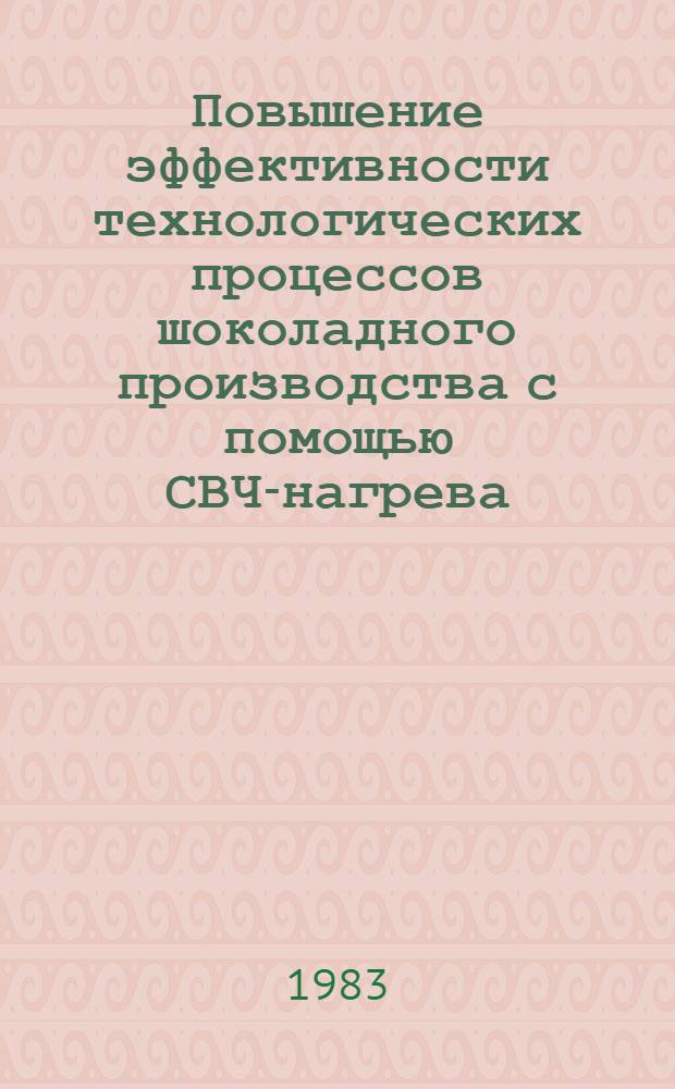 Повышение эффективности технологических процессов шоколадного производства с помощью СВЧ-нагрева : Автореф. дис. на соиск. учен. степ. к. т. н