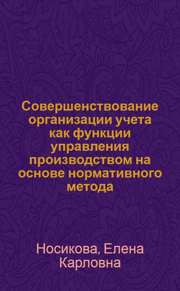Совершенствование организации учета как функции управления производством на основе нормативного метода : (На прим. предприятий и об-ний Минэлектротехпрома СССР) : Автореф. дис. на соиск. учен. степ. канд. экон. наук : (05.13.10)