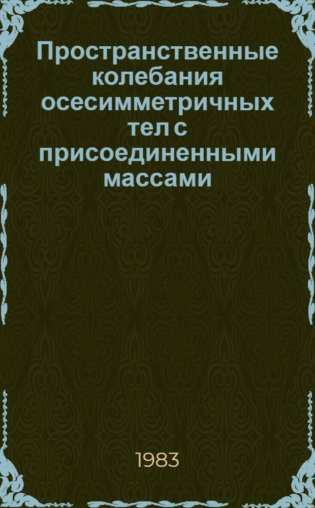 Пространственные колебания осесимметричных тел с присоединенными массами : Автореф. дис. на соиск. учен. степ. канд. техн. наук : (01.02.04)