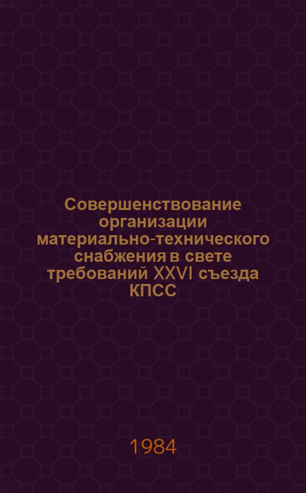Совершенствование организации материально-технического снабжения в свете требований XXVI съезда КПСС