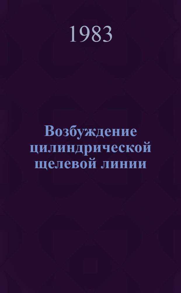 Возбуждение цилиндрической щелевой линии = Excitation of cylindrical slot line