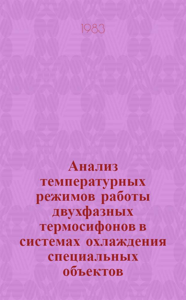 Анализ температурных режимов работы двухфазных термосифонов в системах охлаждения специальных объектов : Автореф. дис. на соиск. учен. степ. к. т. н