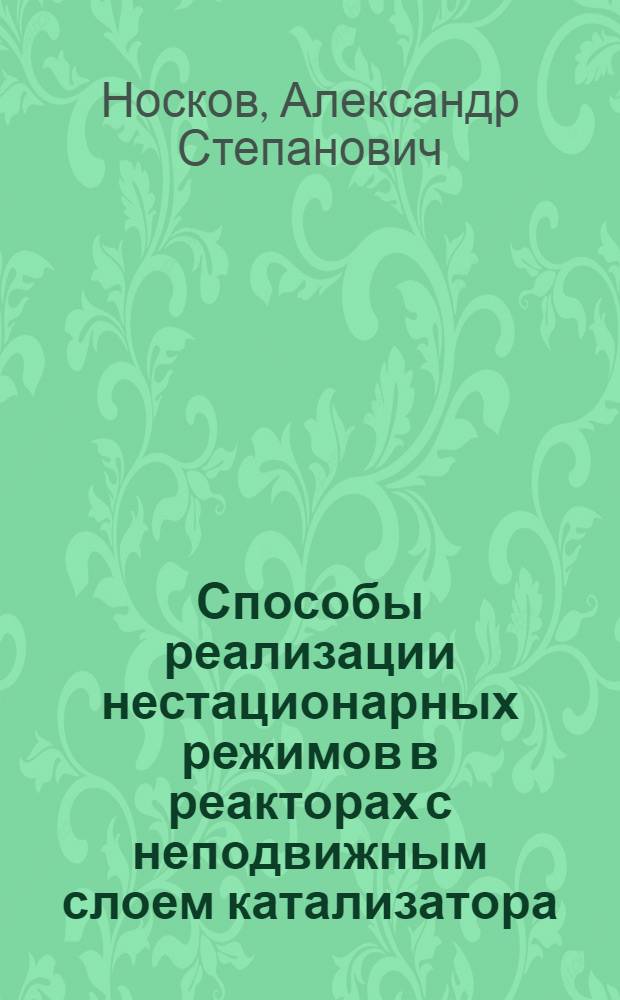 Способы реализации нестационарных режимов в реакторах с неподвижным слоем катализатора : Автореф. дис. на соиск. учен. степ. канд. техн. наук : (02.00.15)