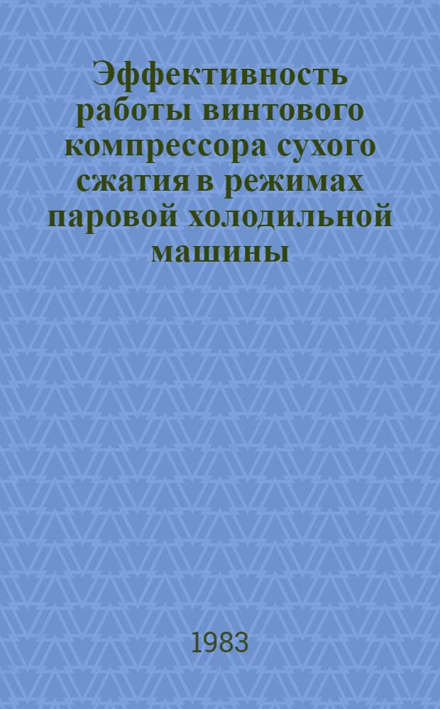Эффективность работы винтового компрессора сухого сжатия в режимах паровой холодильной машины : Автореф. дис. на соиск. учен. степ. канд. техн. наук : (05.04.03)