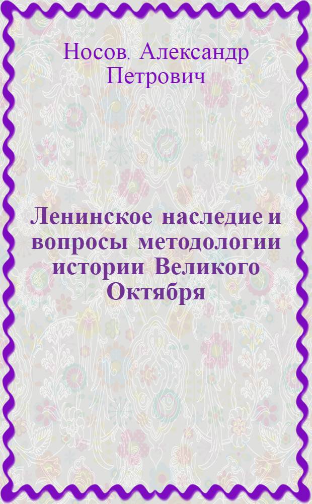 Ленинское наследие и вопросы методологии истории Великого Октября