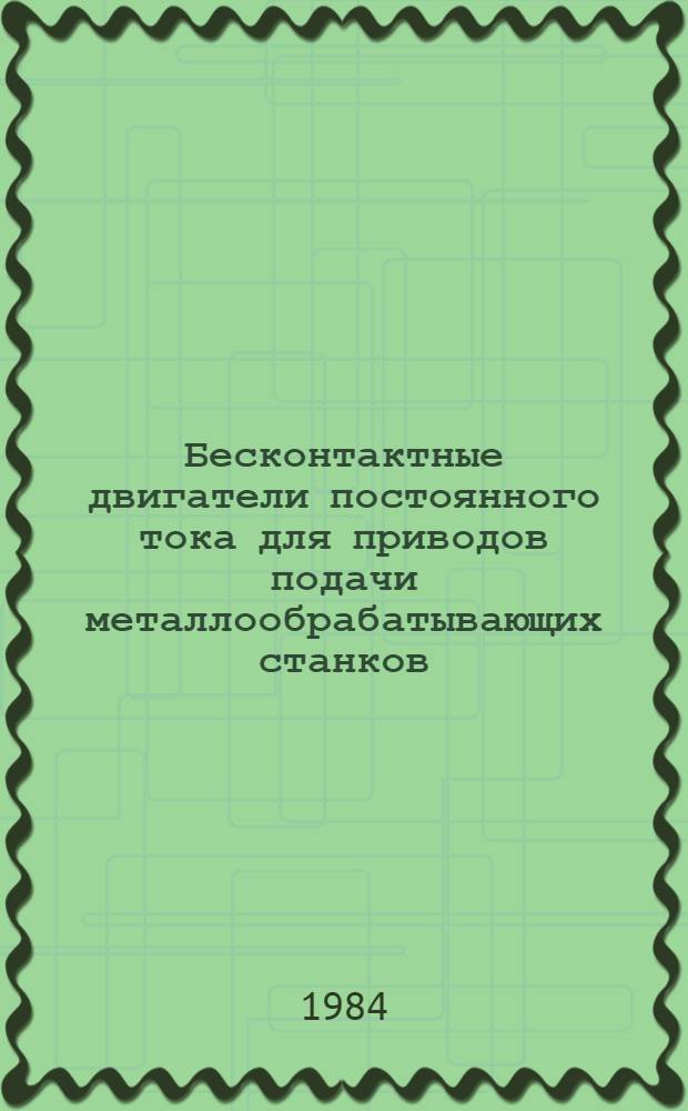 Бесконтактные двигатели постоянного тока для приводов подачи металлообрабатывающих станков : Автореф. дис. на соиск. учен. степ. канд. техн. наук : (05.09.01)