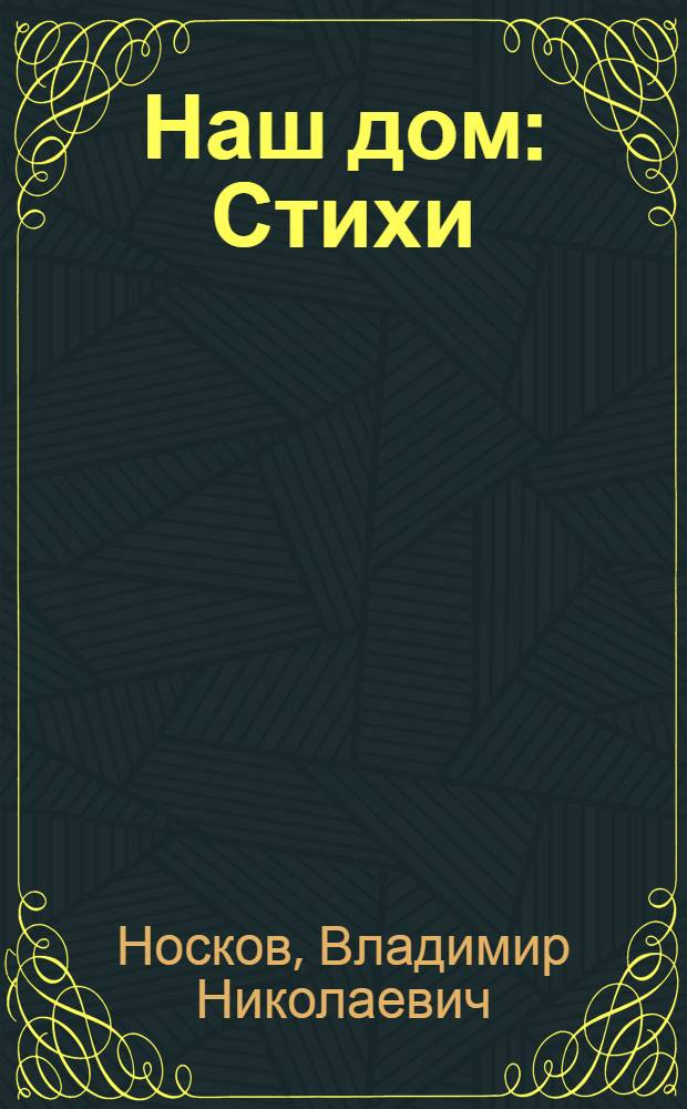 Наш дом : Стихи