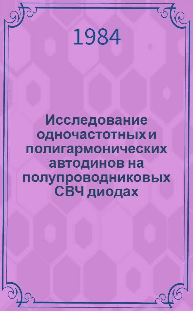 Исследование одночастотных и полигармонических автодинов на полупроводниковых СВЧ диодах : Автореф. дис. на соиск. учен. степ. канд. физ.-мат. наук : (01.04.03)