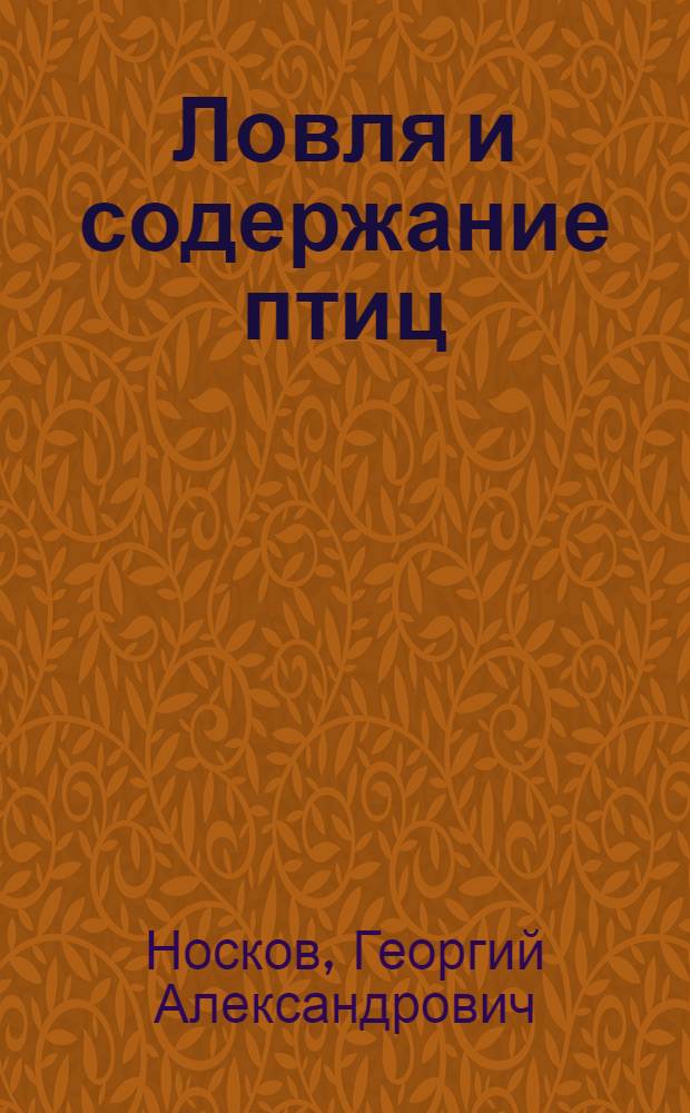 Ловля и содержание птиц