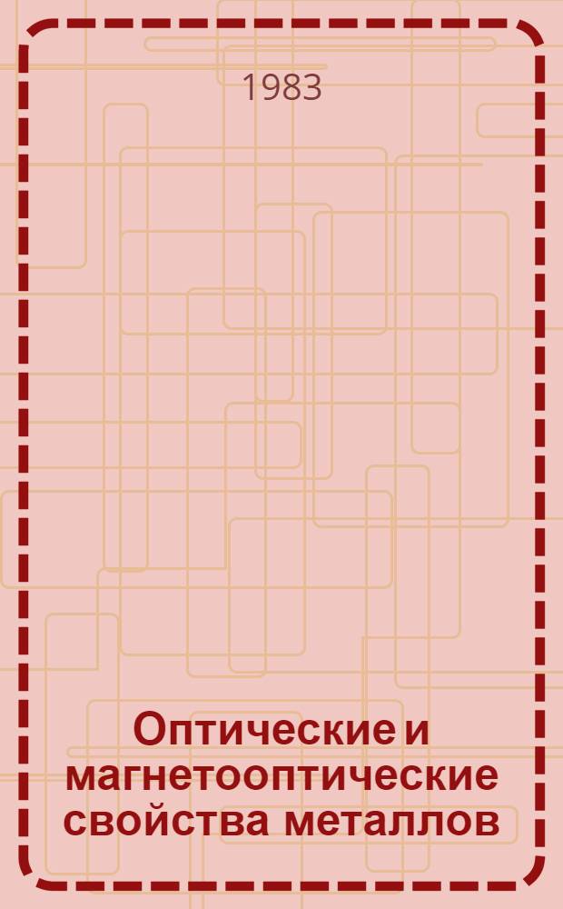 Оптические и магнетооптические свойства металлов