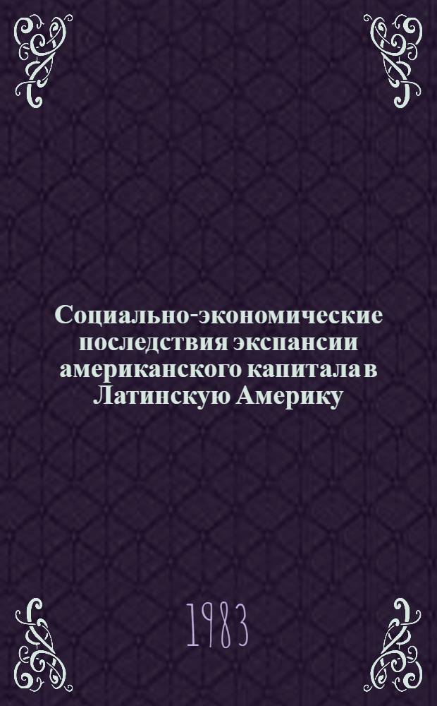 Социально-экономические последствия экспансии американского капитала в Латинскую Америку : Автореф. дис. на соиск. учен. степ. канд. экон. наук : (08.00.01)
