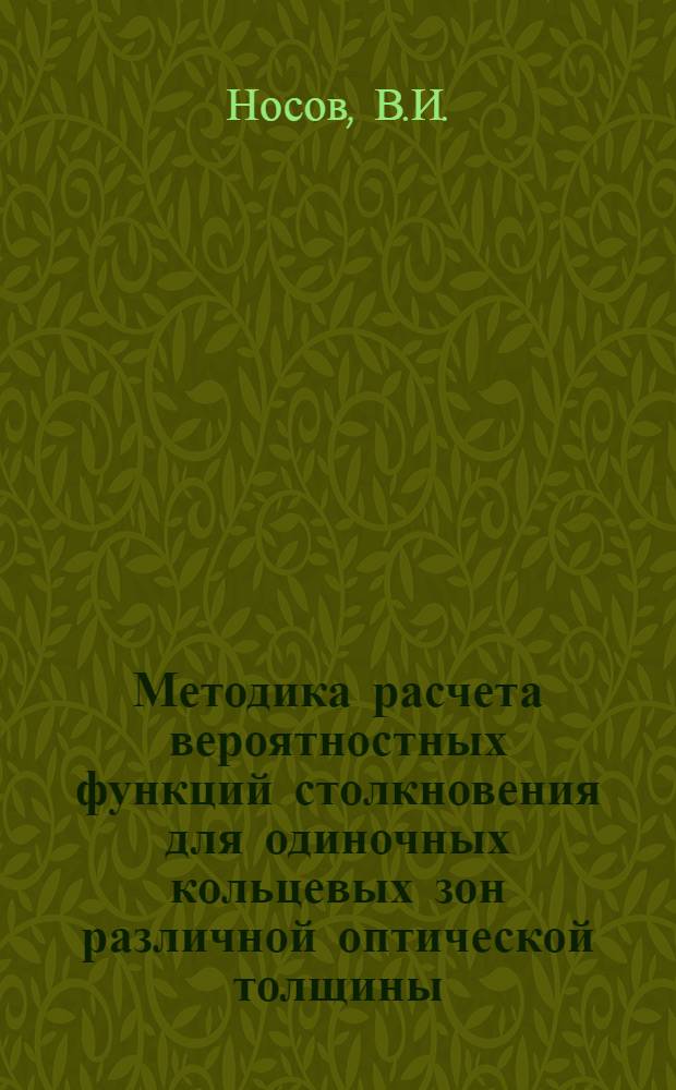 Методика расчета вероятностных функций столкновения для одиночных кольцевых зон различной оптической толщины