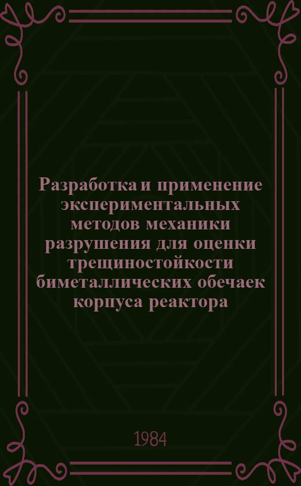 Разработка и применение экспериментальных методов механики разрушения для оценки трещиностойкости биметаллических обечаек корпуса реактора : Автореф. дис. на соиск. учен. степ. к. т. н