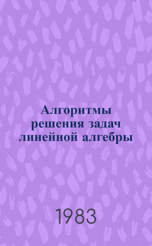 Алгоритмы решения задач линейной алгебры : Учеб. пособие