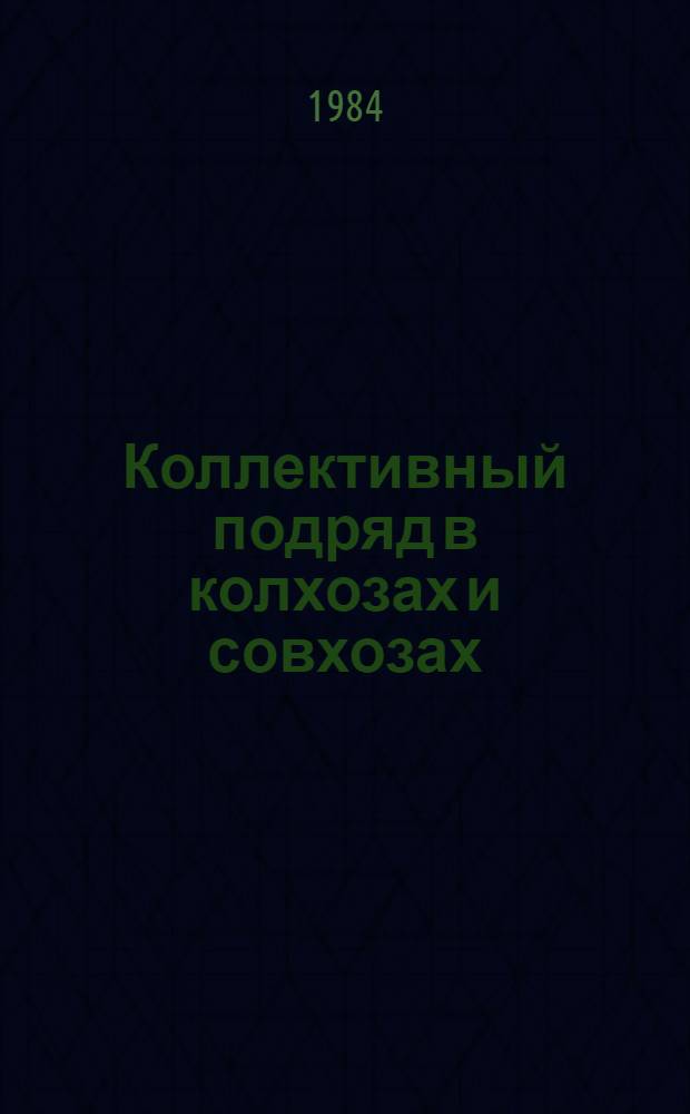 Коллективный подряд в колхозах и совхозах : Метод. рекомендации в помощь пропагандистам, лекторам, политинформаторам