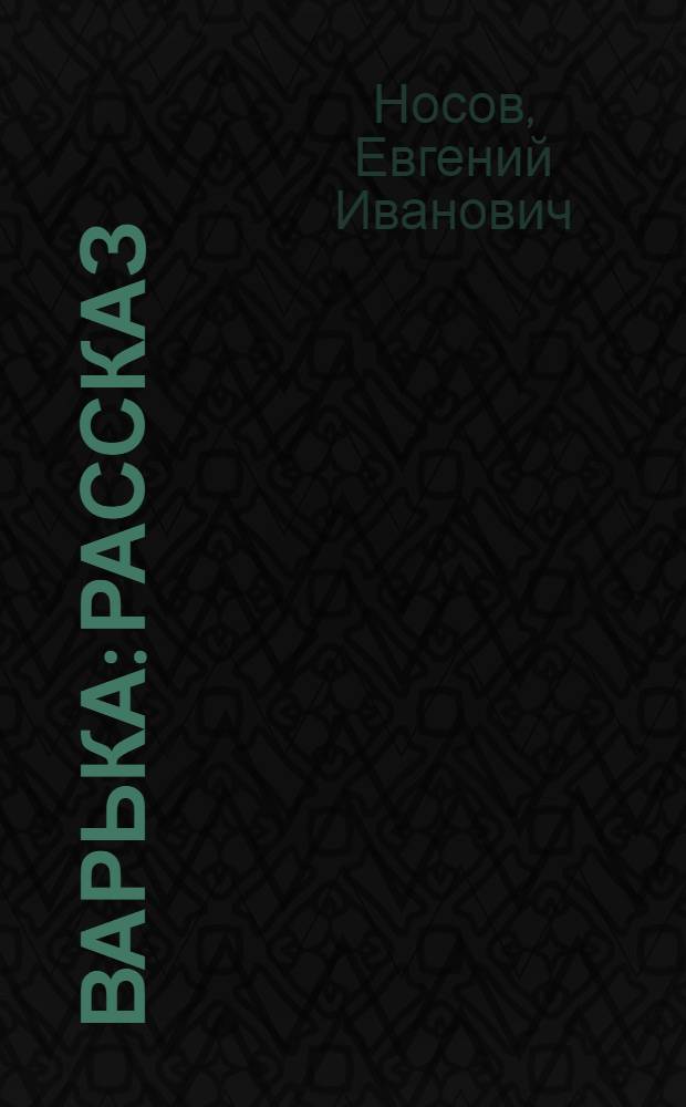 Варька : Рассказ : Для сред. и ст. шк. возраста