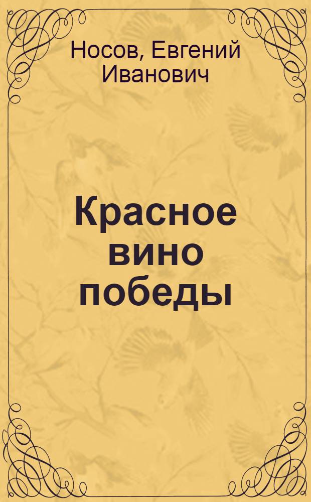 Красное вино победы: Рассказ; Шопен, соната номер два: Повесть / Евгений Носов