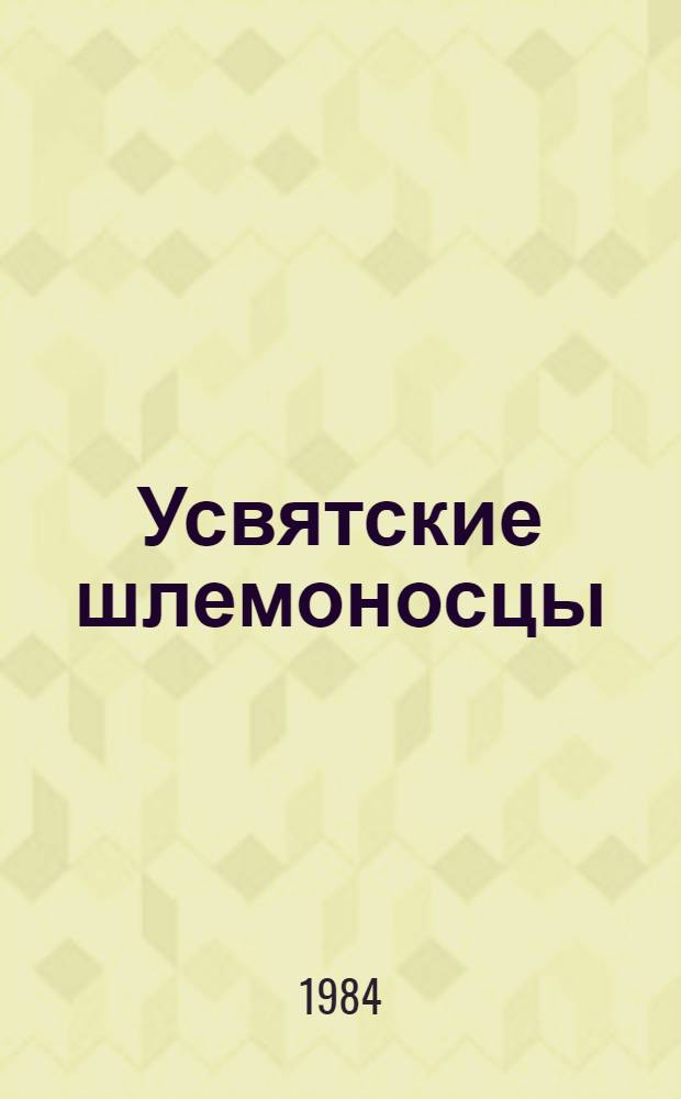 Усвятские шлемоносцы : Повесть