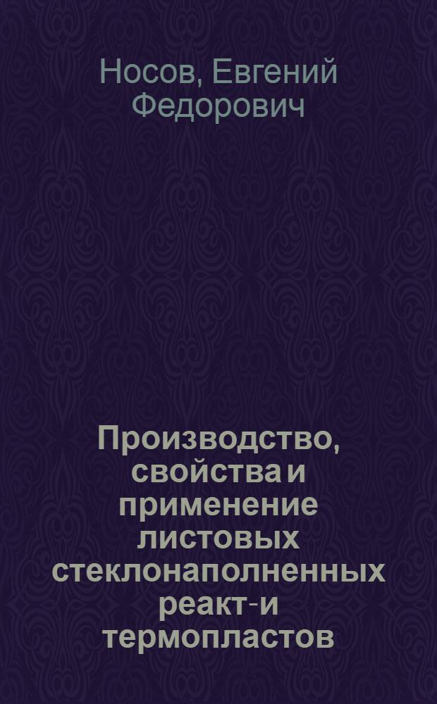 Производство, свойства и применение листовых стеклонаполненных реакто- и термопластов