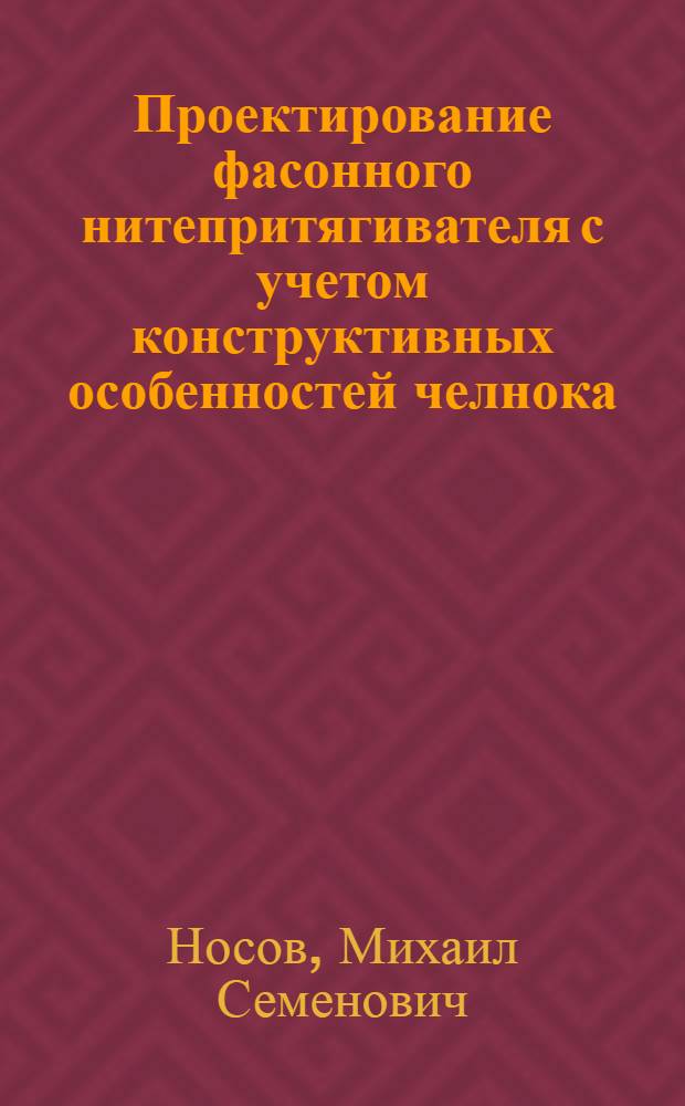Проектирование фасонного нитепритягивателя с учетом конструктивных особенностей челнока : Автореф. дис. на соиск. учен. степ. канд. техн. наук : (05.02.13)