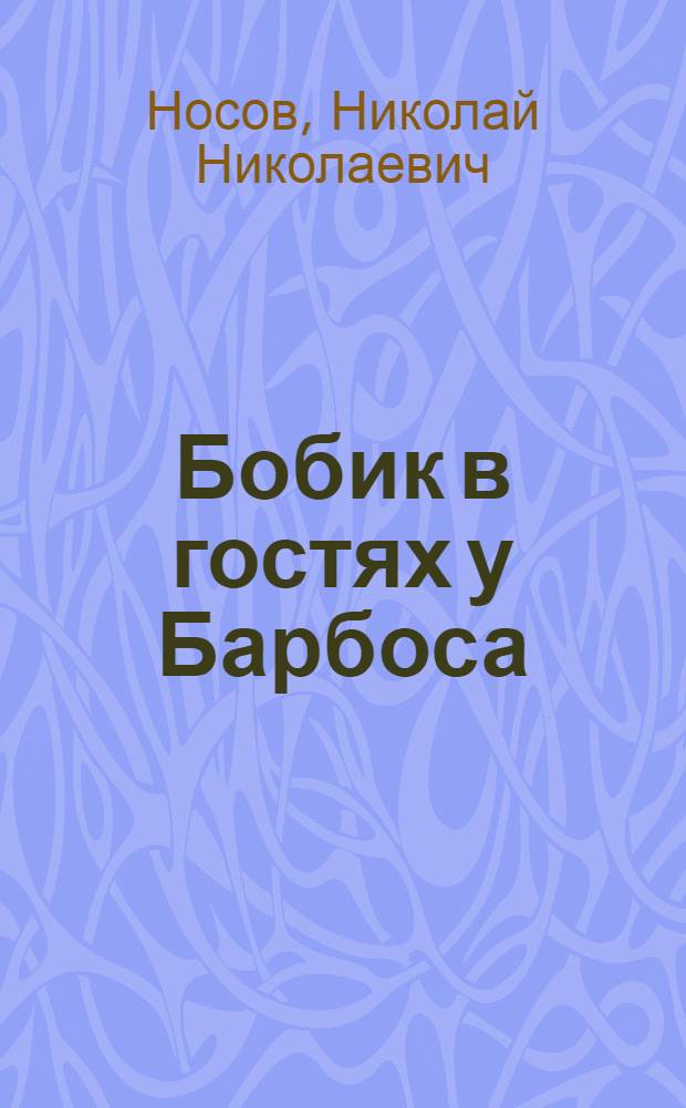 Бобик в гостях у Барбоса : Рассказ : Для дошк. возраста