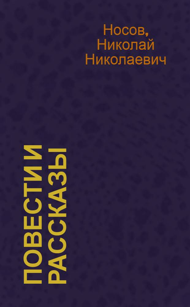 Повести и рассказы : Для мл. шк. возраста