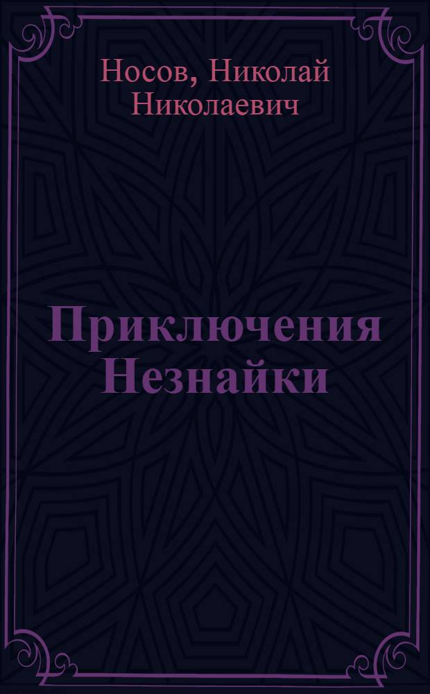 Приключения Незнайки; Незнайка - путешественник: Пьесы / Всерос. театр. о-во