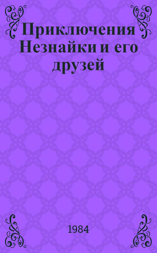 Приключения Незнайки и его друзей : Роман-сказка : Для мл. шк. возраста