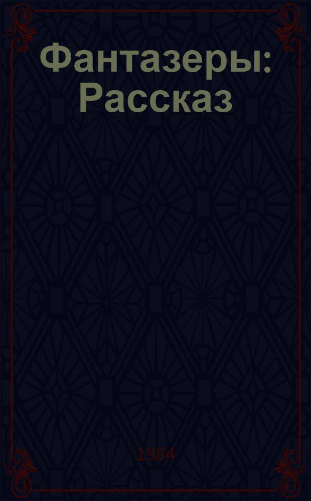 Фантазеры : Рассказ : Для дошк. возраста