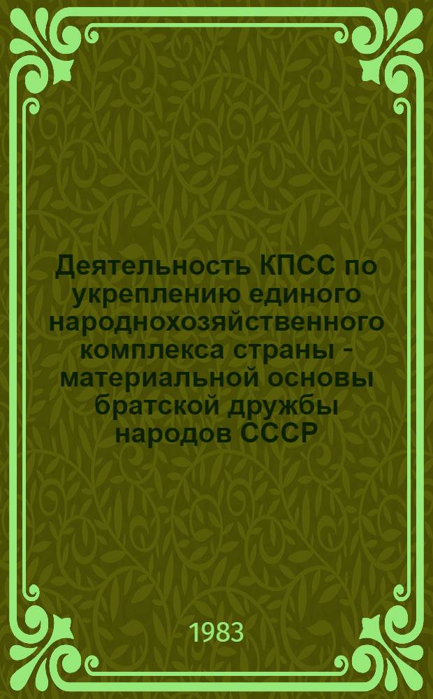 Деятельность КПСС по укреплению единого народнохозяйственного комплекса страны - материальной основы братской дружбы народов СССР