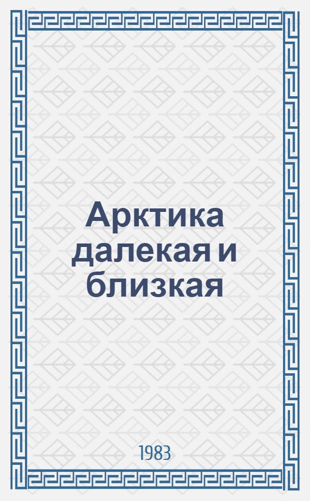 Арктика далекая и близкая
