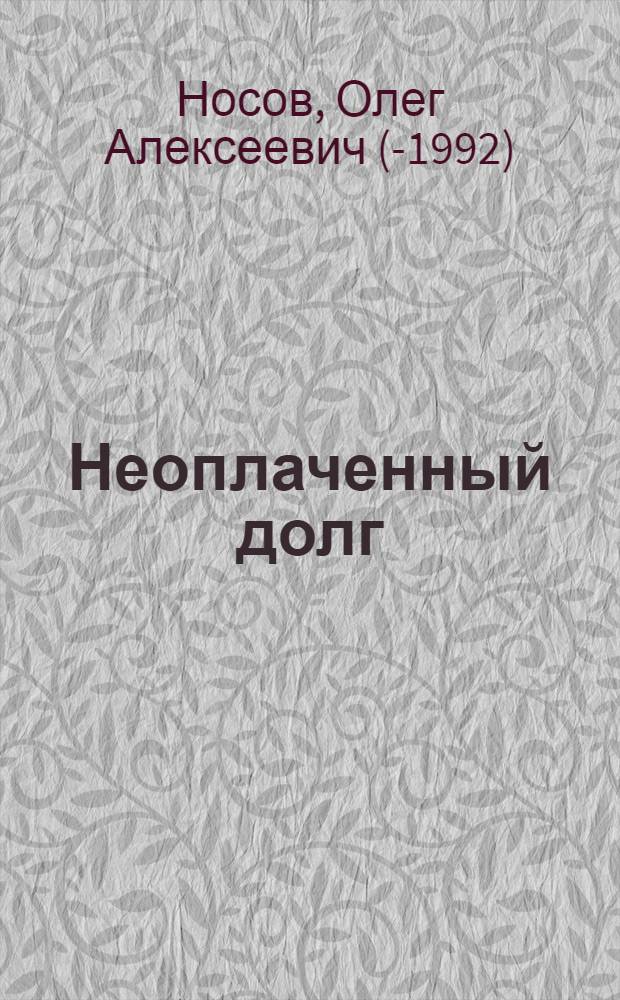 Неоплаченный долг : Повести
