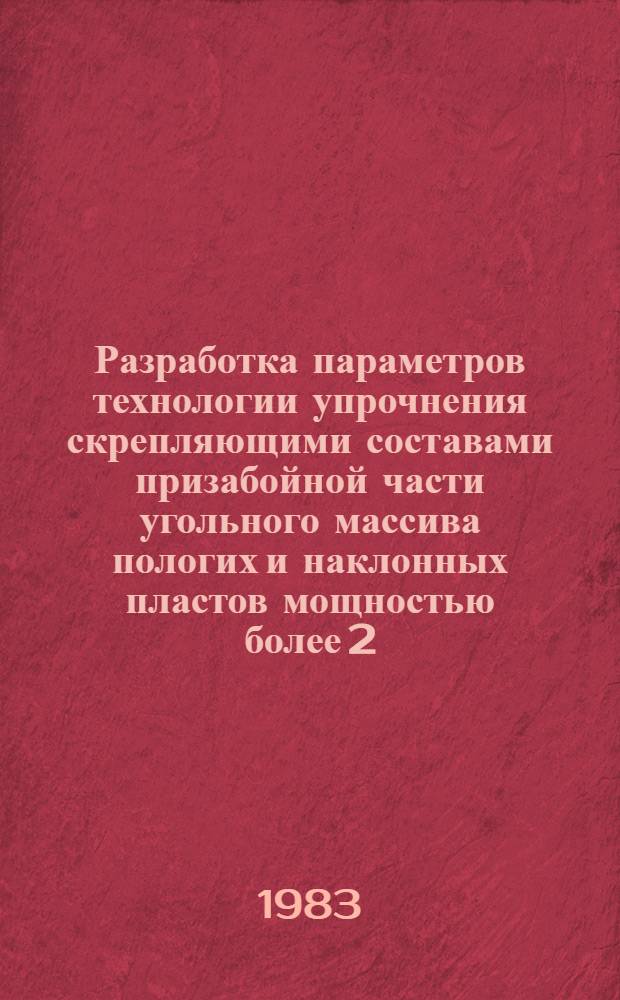 Разработка параметров технологии упрочнения скрепляющими составами призабойной части угольного массива пологих и наклонных пластов мощностью более 2,5 м : Автореф. дис. на соиск. учен. степ. канд. техн. наук : (05.15.02)